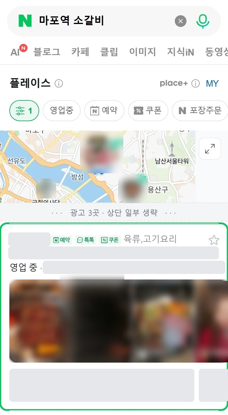 '마포역 소갈비' 네이버 플레이스 검색 결과 — 관리 매장이 광고 제외 1위, 초록 테두리 표시