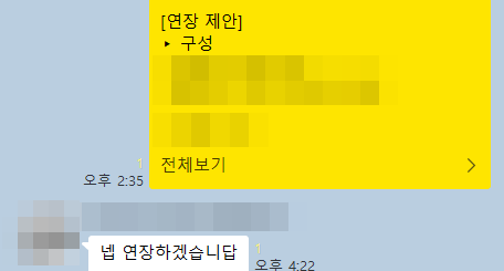 회차 종료 보고에 대표님이 연장 의사를 회신한 카카오톡 대화