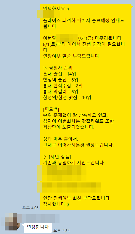 키워드 순위 보고에 사장님이 연장을 회신한 카카오톡 대화