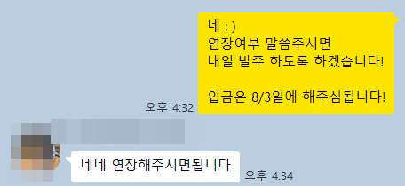 연장 확인 카카오톡 대화